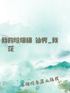 我的垃圾桶連仙界