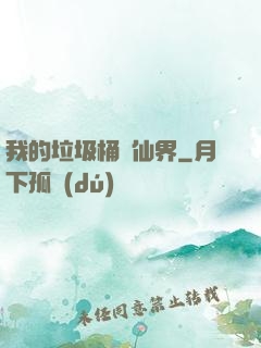 我的垃圾桶連仙界