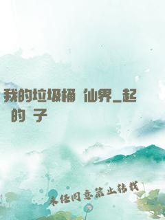 我的垃圾桶連仙界