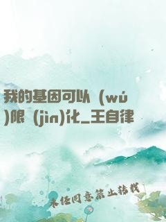 我的基因可以無(wú)限進(jìn)化