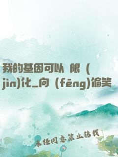 我的基因可以無限進(jìn)化