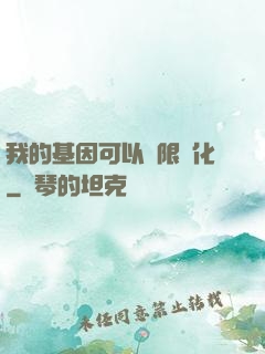 我的基因可以無限進化