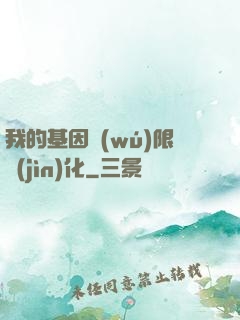 我的基因無(wú)限進(jìn)化