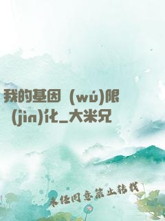 我的基因無(wú)限進(jìn)化