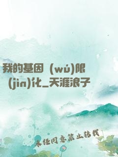 我的基因無(wú)限進(jìn)化