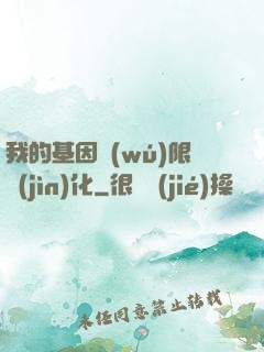 我的基因無(wú)限進(jìn)化