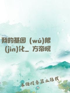 我的基因無(wú)限進(jìn)化