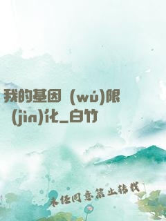 我的基因無(wú)限進(jìn)化