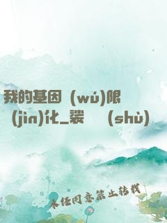 我的基因無(wú)限進(jìn)化