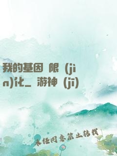 我的基因無限進(jìn)化