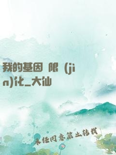 我的基因無限進(jìn)化