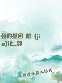 我的基因無限進(jìn)化