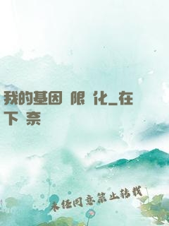 我的基因無限進化