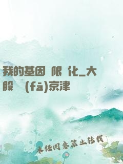 我的基因無限進化