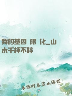 我的基因無限進化