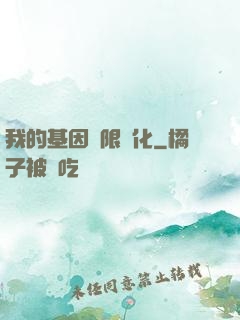 我的基因無限進化