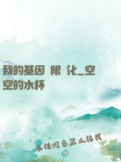 我的基因無限進化