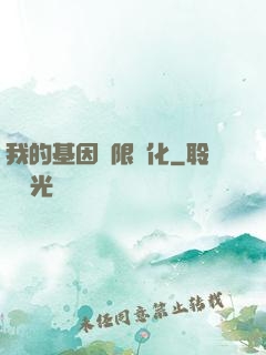 我的基因無限進化