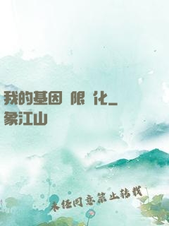 我的基因無限進化