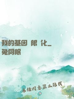 我的基因無限進化