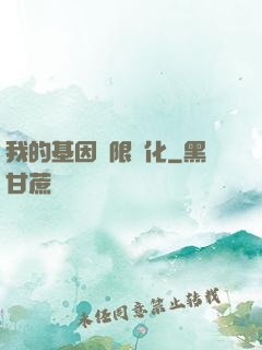 我的基因無限進化