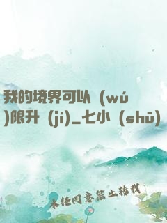 我的境界可以無(wú)限升級(jí)