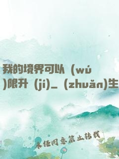 我的境界可以無(wú)限升級(jí)