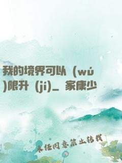 我的境界可以無(wú)限升級(jí)
