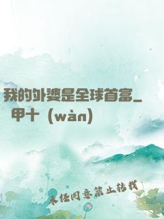 我的外婆是全球首富