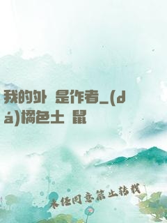 我的外掛是作者