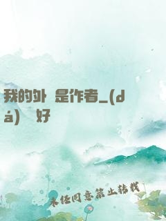 我的外掛是作者