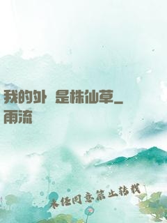 我的外掛是株仙草