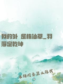 我的外掛是株仙草