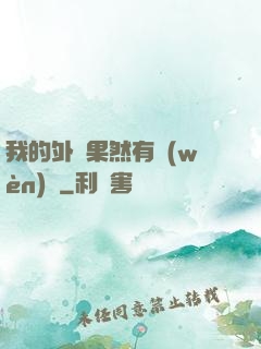 我的外掛果然有問(wèn)題