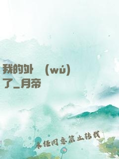 我的外掛無(wú)敵了