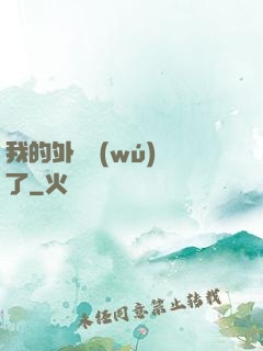 我的外掛無(wú)敵了