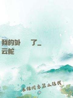我的外掛無敵了