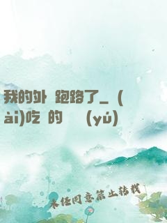 我的外掛跑路了