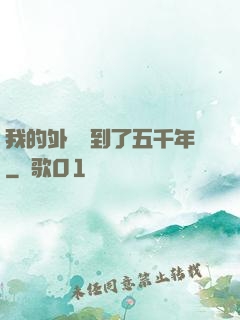 我的外掛遲到了五千年