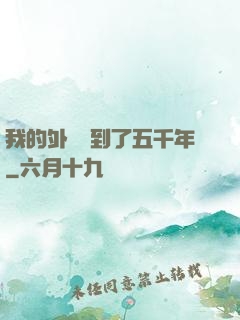 我的外掛遲到了五千年