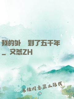 我的外掛遲到了五千年