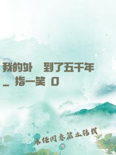 我的外掛遲到了五千年