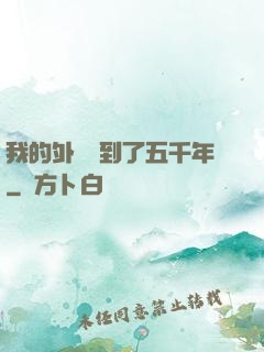 我的外掛遲到了五千年