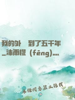 我的外掛遲到了五千年