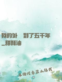 我的外掛遲到了五千年
