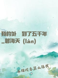 我的外掛遲到了五千年