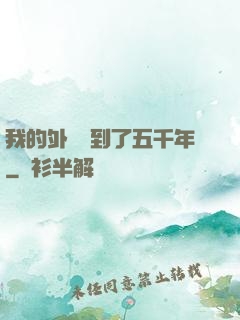 我的外掛遲到了五千年