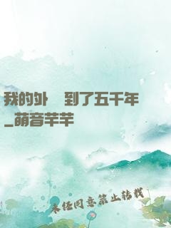 我的外掛遲到了五千年