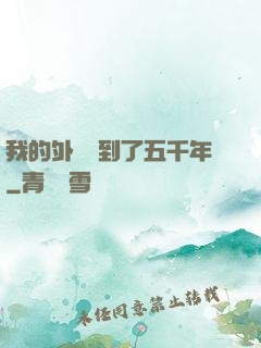 我的外掛遲到了五千年