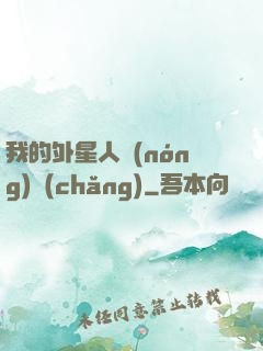 我的外星人農(nóng)場(chǎng)